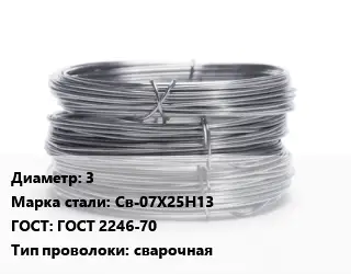 Проволока нержавеющая 3 Сталь: Св-07Х25Н13 ГОСТ: ГОСТ 2246-70 сварочная